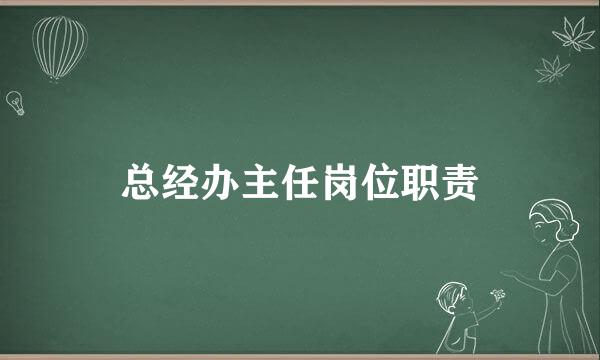 总经办主任岗位职责