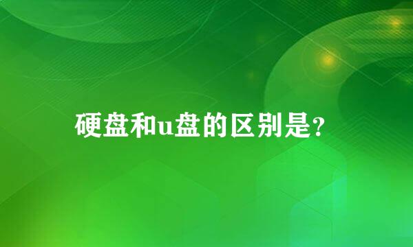 硬盘和u盘的区别是？