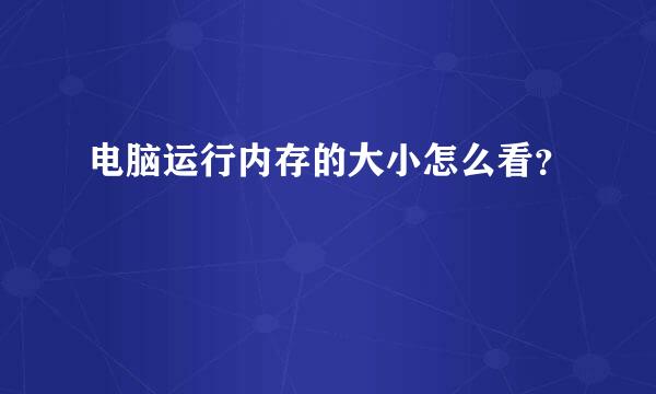 电脑运行内存的大小怎么看？