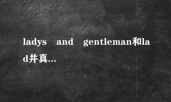 ladys and gentleman和lad井真ies and gentlemen哪个格式正确啊