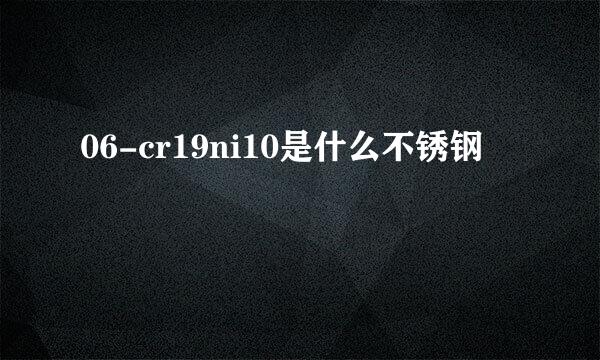 06-cr19ni10是什么不锈钢