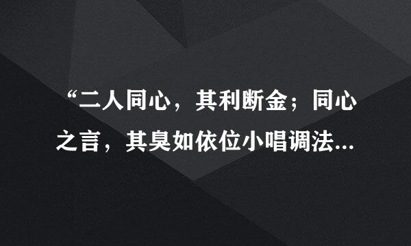 “二人同心，其利断金；同心之言，其臭如依位小唱调法罪点波武压兰。”是什么意思?