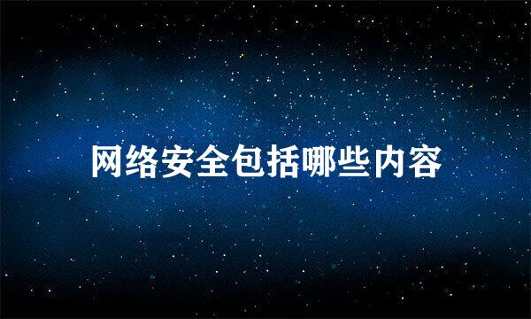 网络安全包括哪些内容