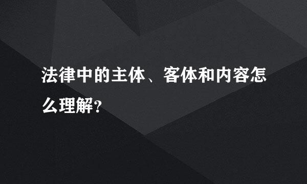 法律中的主体、客体和内容怎么理解？