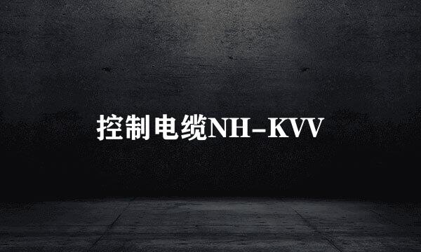 控制电缆NH-KVV