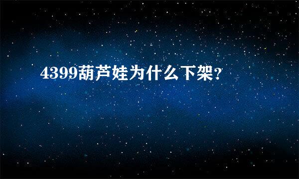 4399葫芦娃为什么下架？