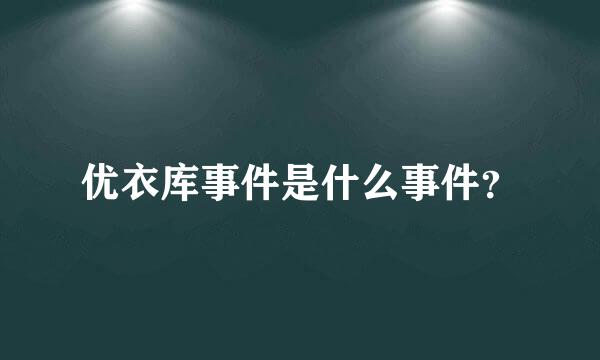 优衣库事件是什么事件？