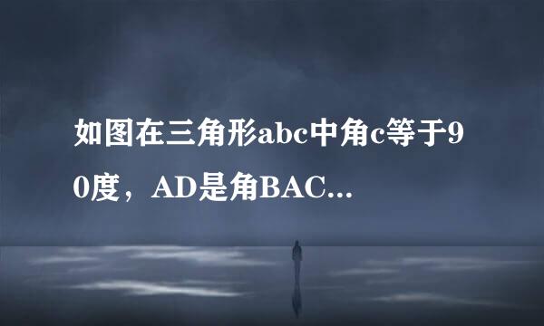 如图在三角形abc中角c等于90度，AD是角BAC的平分线，DE垂直AB于E，F在AC上，洲因造态及BD等于DF。求证：AB=AF+2EB