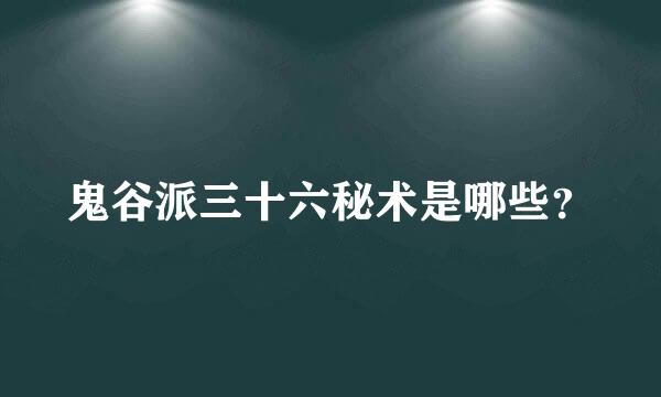 鬼谷派三十六秘术是哪些？