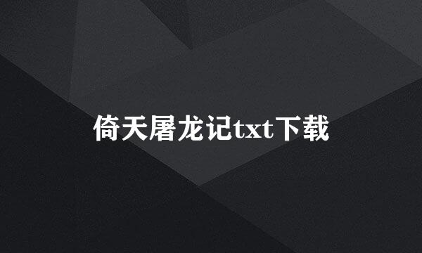 倚天屠龙记txt下载