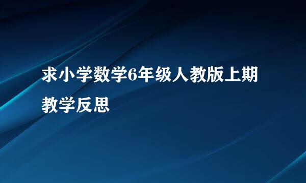 求小学数学6年级人教版上期教学反思