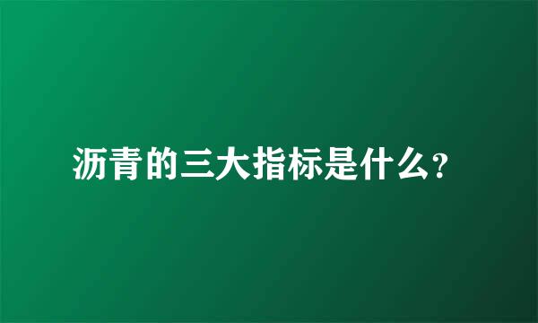 沥青的三大指标是什么？