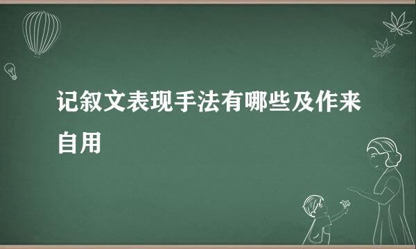 记叙文表现手法有哪些及作来自用