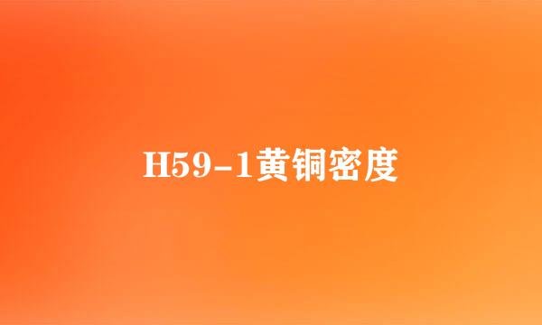 H59-1黄铜密度