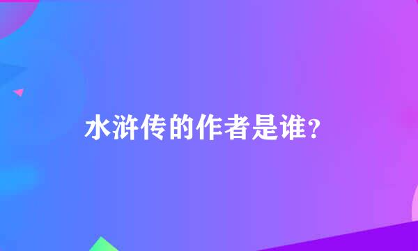 水浒传的作者是谁？