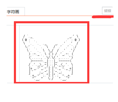 蝴蝶符号怎么能打出站兰侵深几垂来，