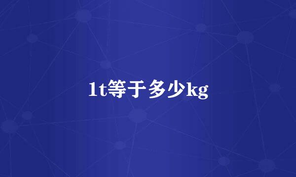 1t等于多少kg