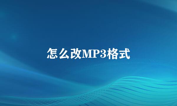 怎么改MP3格式