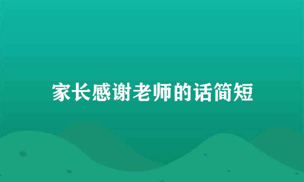 家长感谢老师的话简短