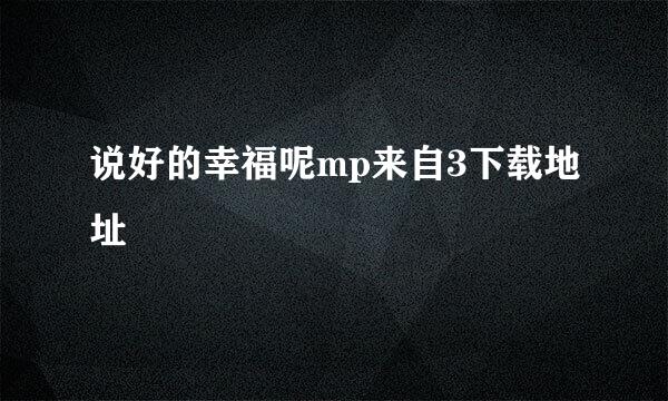 说好的幸福呢mp来自3下载地址