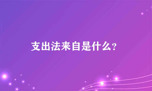 支出法来自是什么？