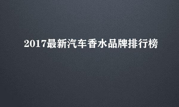 2017最新汽车香水品牌排行榜