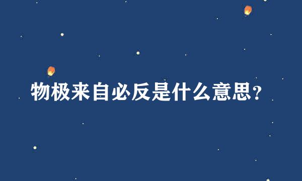 物极来自必反是什么意思？