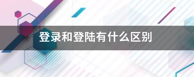 登录和登陆有什么区别