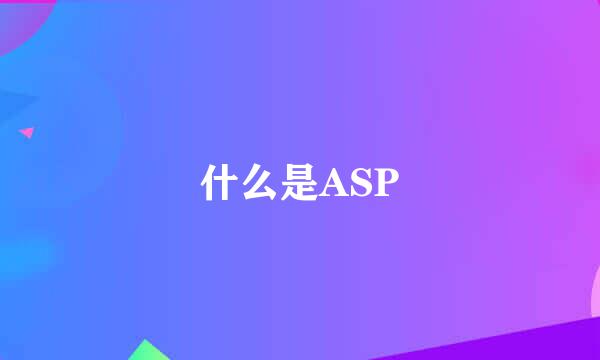 什么是ASP