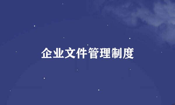 企业文件管理制度