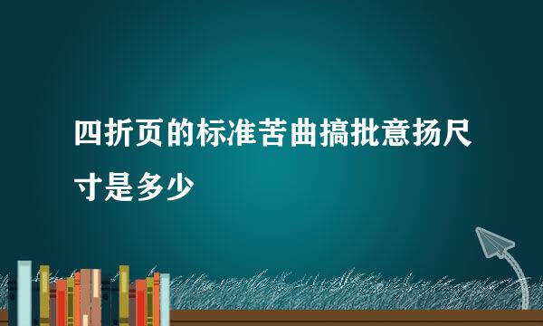 四折页的标准苦曲搞批意扬尺寸是多少