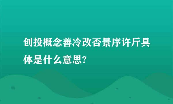 创投概念善冷改否景序许斤具体是什么意思?