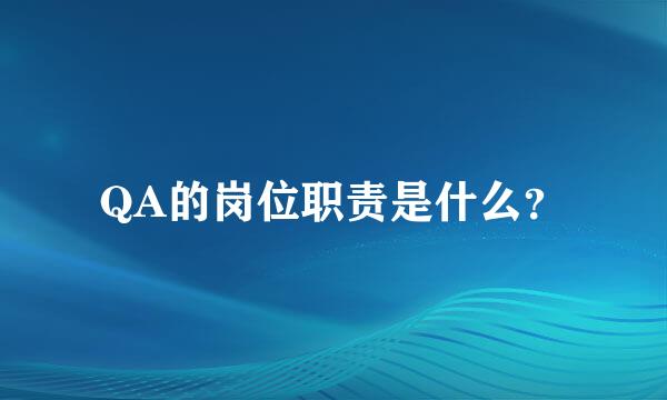 QA的岗位职责是什么？