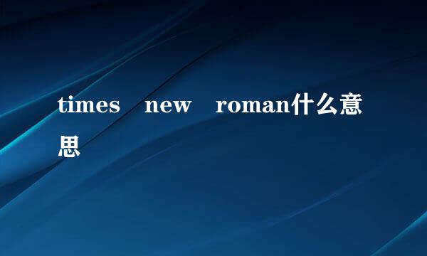 times new roman什么意思