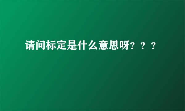 请问标定是什么意思呀？？？