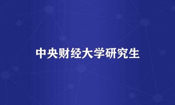 中央财经大学研究生