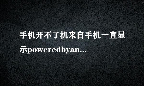 手机开不了机来自手机一直显示poweredbyandroid