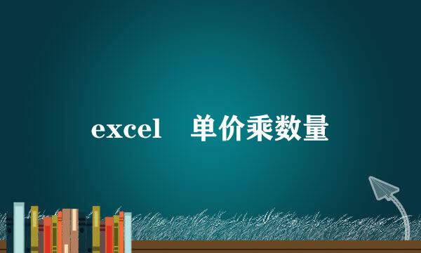 excel 单价乘数量