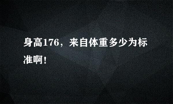 身高176，来自体重多少为标准啊！