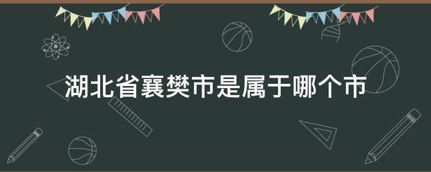 湖北省襄樊市是属于哪个市