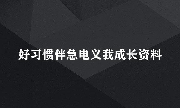 好习惯伴急电义我成长资料