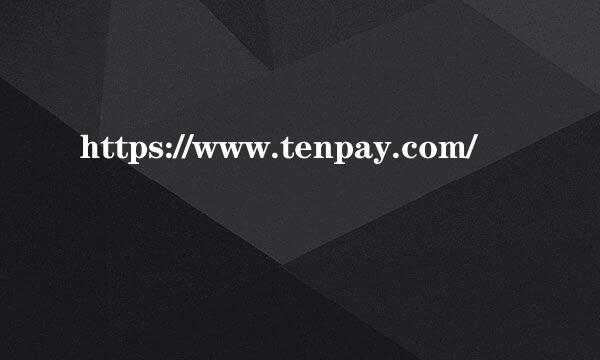 https://www.tenpay.com/