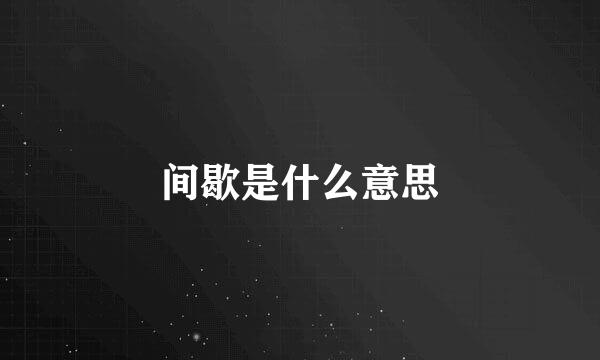 间歇是什么意思