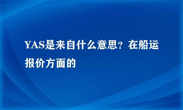 YAS是来自什么意思？在船运报价方面的