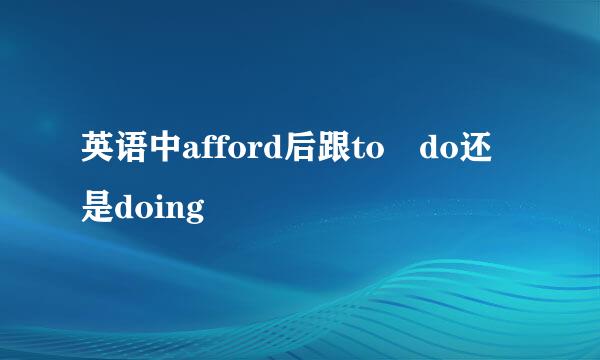 英语中afford后跟to do还是doing