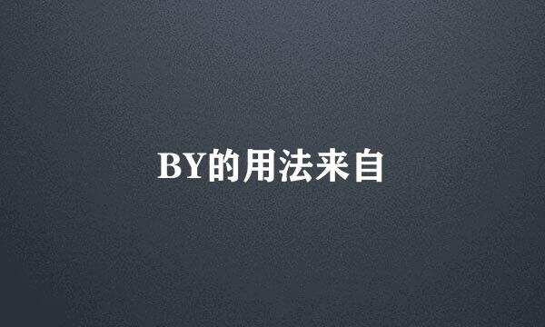 BY的用法来自