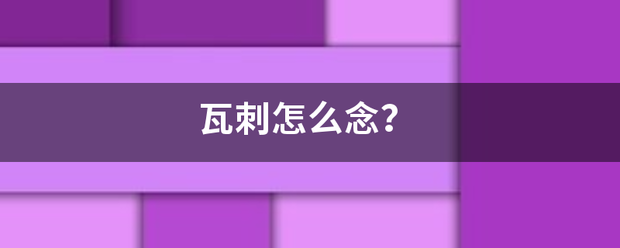 瓦刺怎么念？