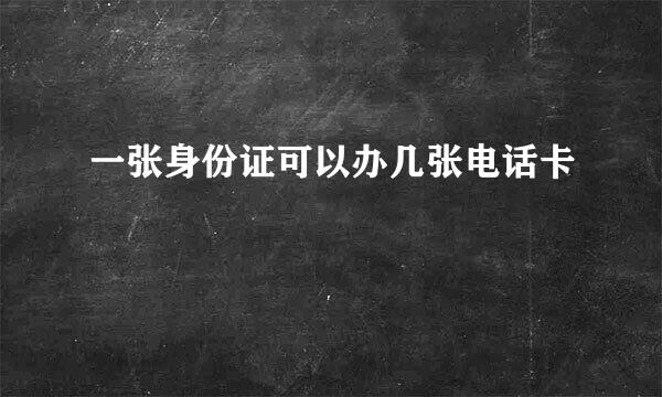 一张身份证可以办几张电话卡