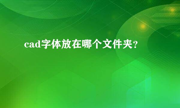 cad字体放在哪个文件夹？