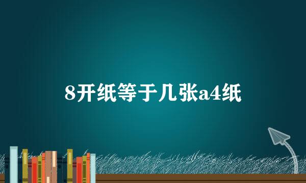 8开纸等于几张a4纸